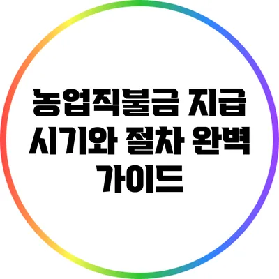 농업직불금 지급 시기와 절차 완벽 가이드