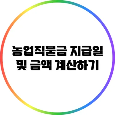 농업직불금 지급일 및 금액 계산하기