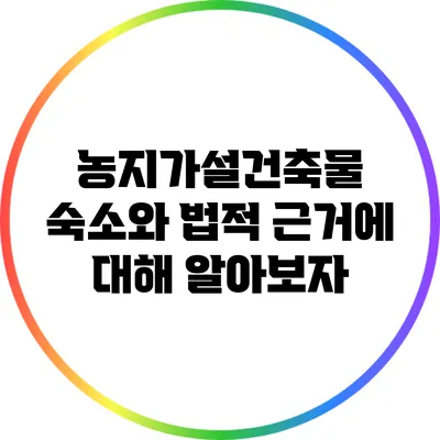 농지가설건축물 숙소와 법적 근거에 대해 알아보자