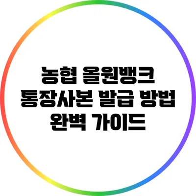농협 올원뱅크 통장사본 발급 방법 완벽 가이드