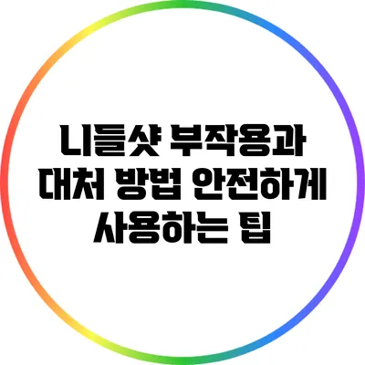 니들샷 부작용과 대처 방법: 안전하게 사용하는 팁