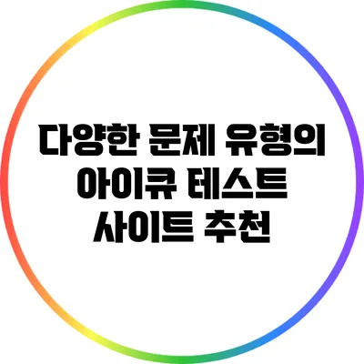 다양한 문제 유형의 아이큐 테스트 사이트 추천