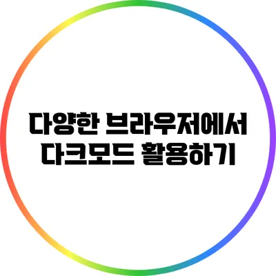 다양한 브라우저에서 다크모드 활용하기