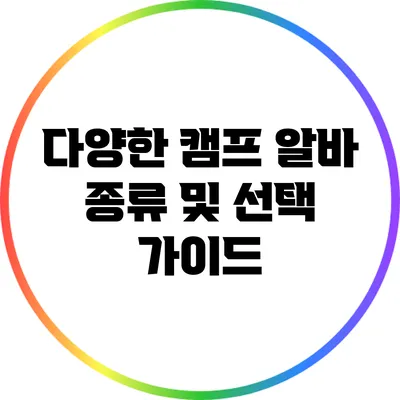 다양한 캠프 알바 종류 및 선택 가이드