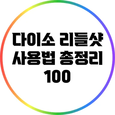 다이소 리들샷 사용법 총정리: 100