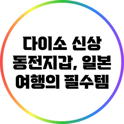 다이소 신상 동전지갑, 일본 여행의 필수템