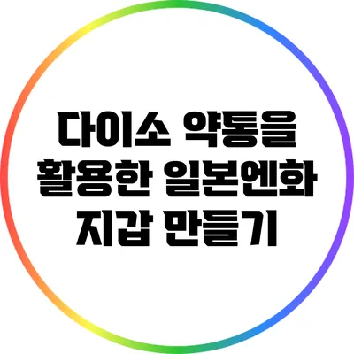 다이소 약통을 활용한 일본엔화 지갑 만들기