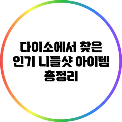 다이소에서 찾은 인기 니들샷 아이템 총정리