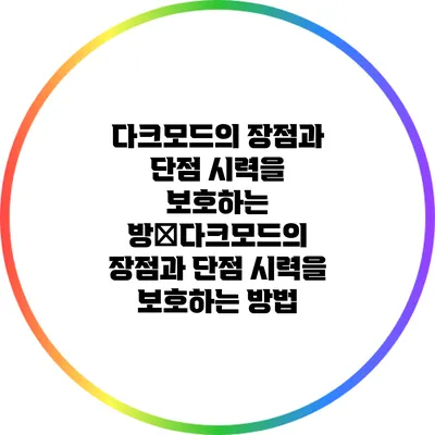 다크모드의 장점과 단점: 시력을 보호하는 방�다크모드의 장점과 단점: 시력을 보호하는 방법