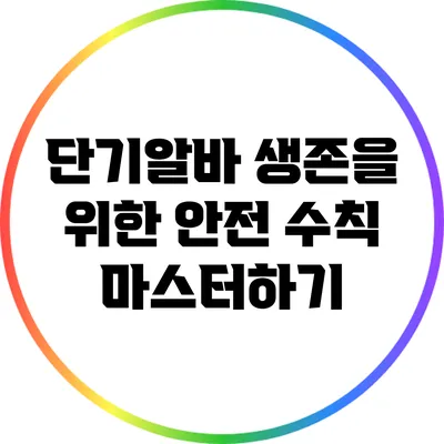 단기알바 생존을 위한 안전 수칙 마스터하기