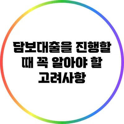 담보대출을 진행할 때 꼭 알아야 할 고려사항