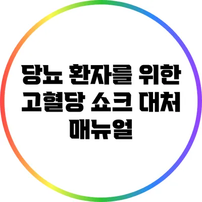 당뇨 환자를 위한 고혈당 쇼크 대처 매뉴얼