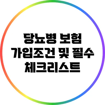 당뇨병 보험 가입조건 및 필수 체크리스트