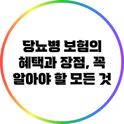 당뇨병 보험의 혜택과 장점, 꼭 알아야 할 모든 것