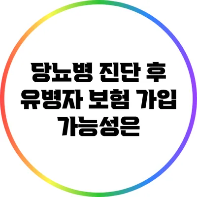 당뇨병 진단 후 유병자 보험 가입 가능성은?