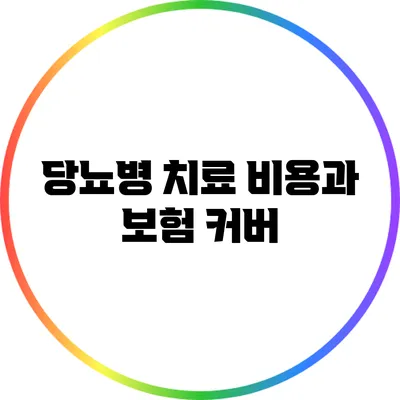 당뇨병 치료 비용과 보험 커버