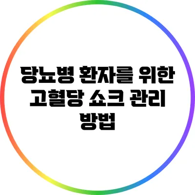 당뇨병 환자를 위한 고혈당 쇼크 관리 방법
