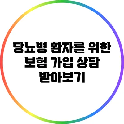 당뇨병 환자를 위한 보험 가입 상담 받아보기