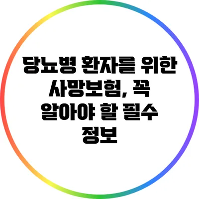 당뇨병 환자를 위한 사망보험, 꼭 알아야 할 필수 정보