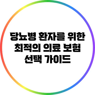 당뇨병 환자를 위한 최적의 의료 보험 선택 가이드
