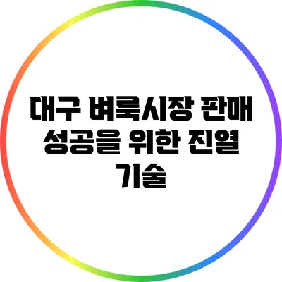 대구 벼룩시장 판매 성공을 위한 진열 기술