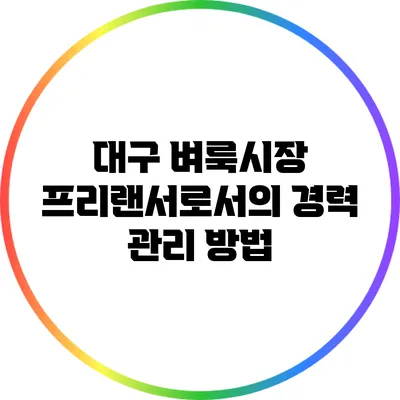 대구 벼룩시장: 프리랜서로서의 경력 관리 방법