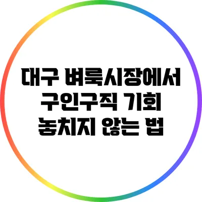 대구 벼룩시장에서 구인구직 기회 놓치지 않는 법