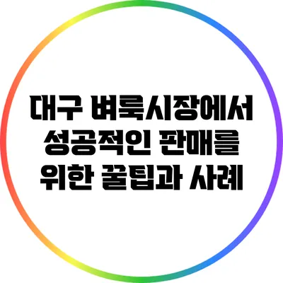 대구 벼룩시장에서 성공적인 판매를 위한 꿀팁과 사례