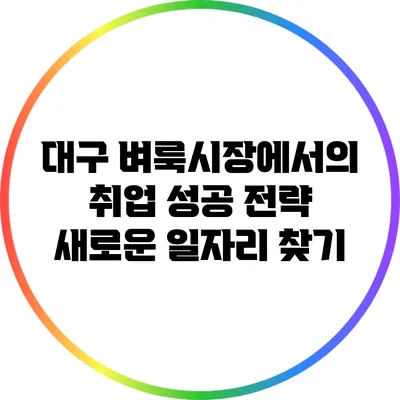 대구 벼룩시장에서의 취업 성공 전략: 새로운 일자리 찾기