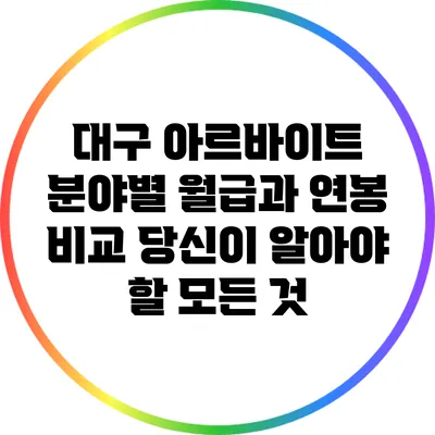 대구 아르바이트 분야별 월급과 연봉 비교: 당신이 알아야 할 모든 것