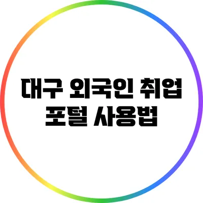 대구 외국인 취업 포털 사용법