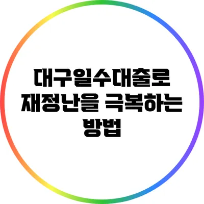 대구일수대출로 재정난을 극복하는 방법