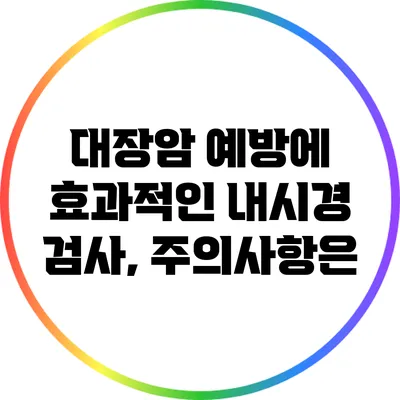 대장암 예방에 효과적인 내시경 검사, 주의사항은?