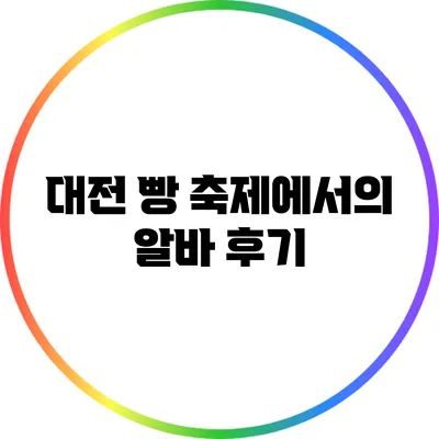대전 빵 축제에서의 알바 후기