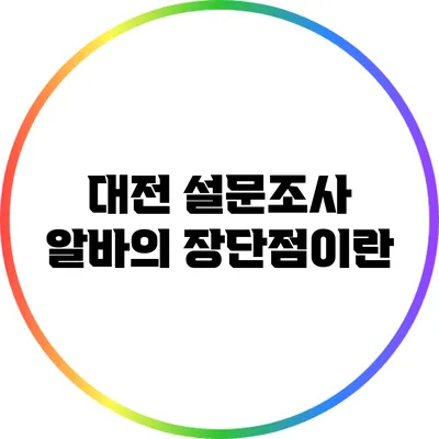 대전 설문조사 알바의 장단점이란?