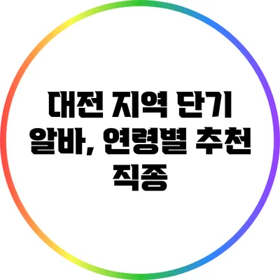 대전 지역 단기 알바, 연령별 추천 직종