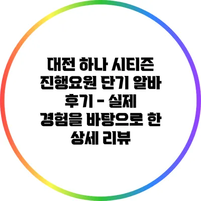 대전 하나 시티즌 진행요원 단기 알바 후기 - 실제 경험을 바탕으로 한 상세 리뷰
