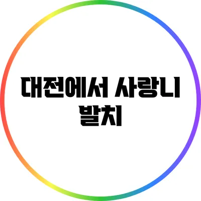 대전에서 사랑니 발치