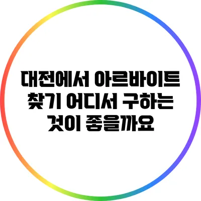 대전에서 아르바이트 찾기: 어디서 구하는 것이 좋을까요?