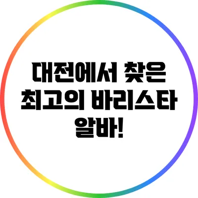 대전에서 찾은 최고의 바리스타 알바!