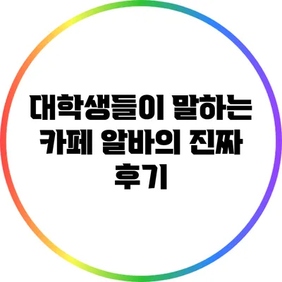 대학생들이 말하는 카페 알바의 진짜 후기