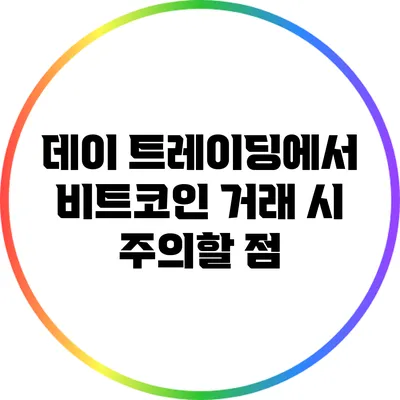 데이 트레이딩에서 비트코인 거래 시 주의할 점