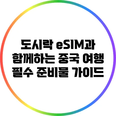 도시락 eSIM과 함께하는 중국 여행 필수 준비물 가이드