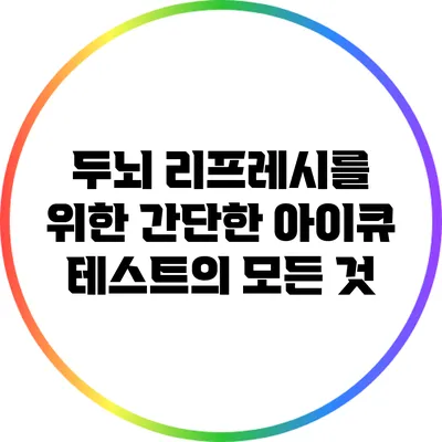 두뇌 리프레시를 위한 간단한 아이큐 테스트의 모든 것