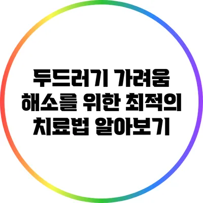 두드러기 가려움 해소를 위한 최적의 치료법 알아보기