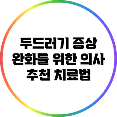두드러기 증상 완화를 위한 의사 추천 치료법