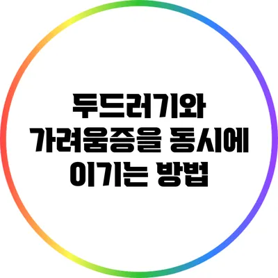 두드러기와 가려움증을 동시에 이기는 방법