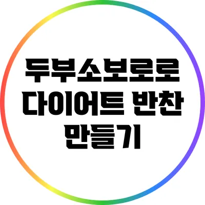 두부소보로로 다이어트 반찬 만들기