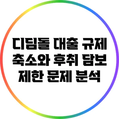디딤돌 대출 규제 축소와 후취 담보 제한 문제 분석