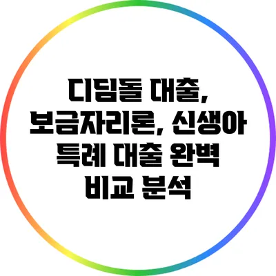 디딤돌 대출, 보금자리론, 신생아 특례 대출 완벽 비교 분석
